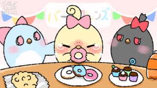 【今日のばーど】なぐさめパーティー