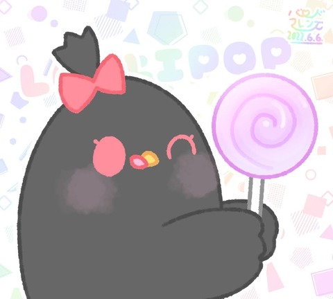 【今日のばーど】あまあま！ぺろきゃん