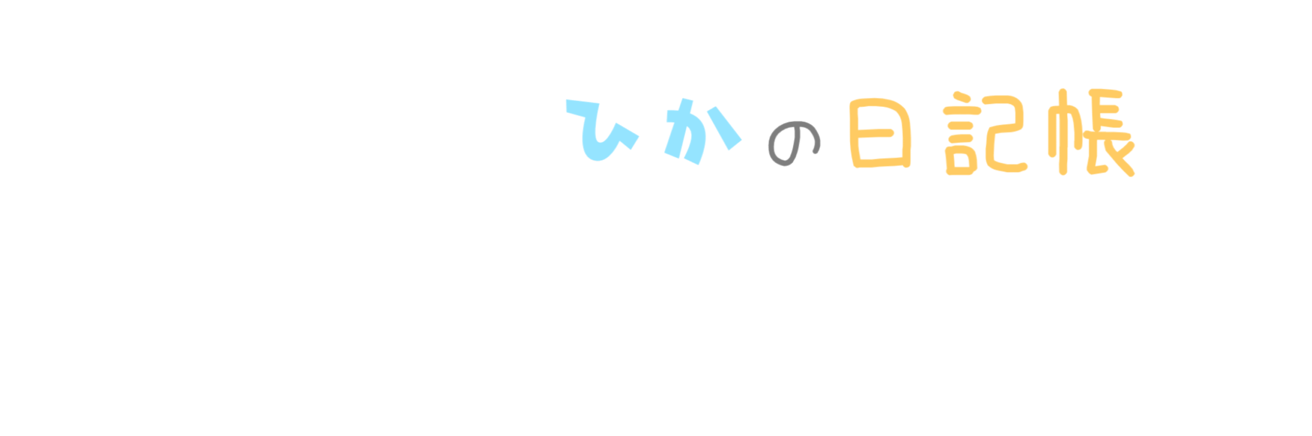 ひかの日記帳