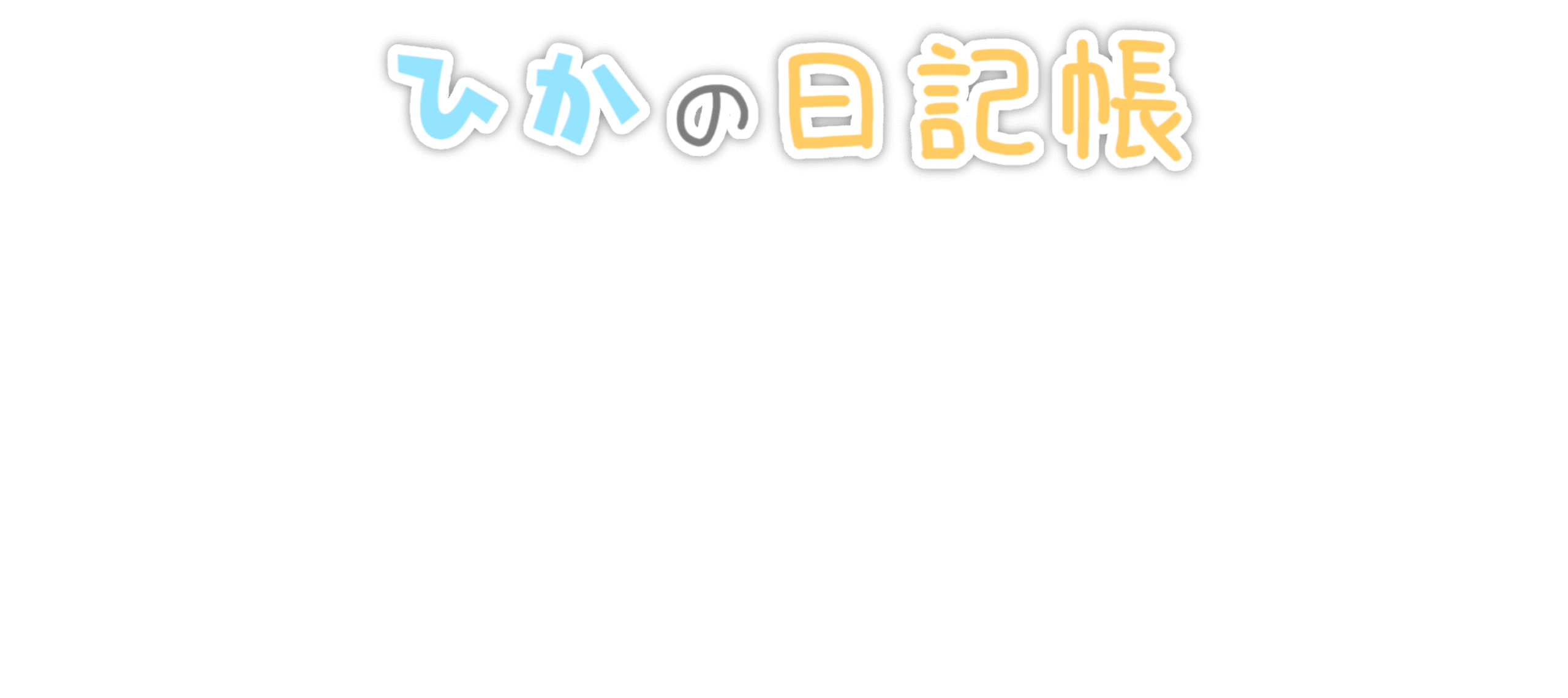 ひかの日記帳
